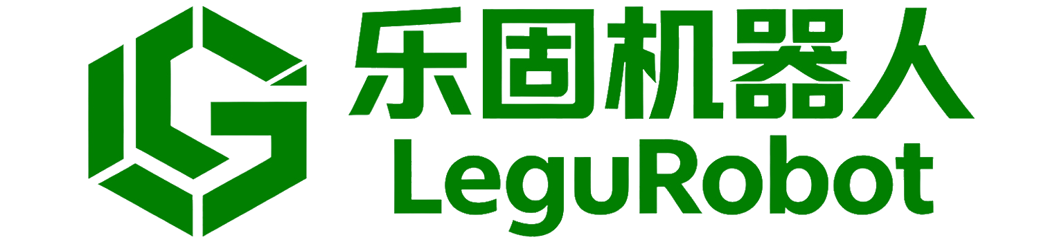乐固机器人 LeguRobot